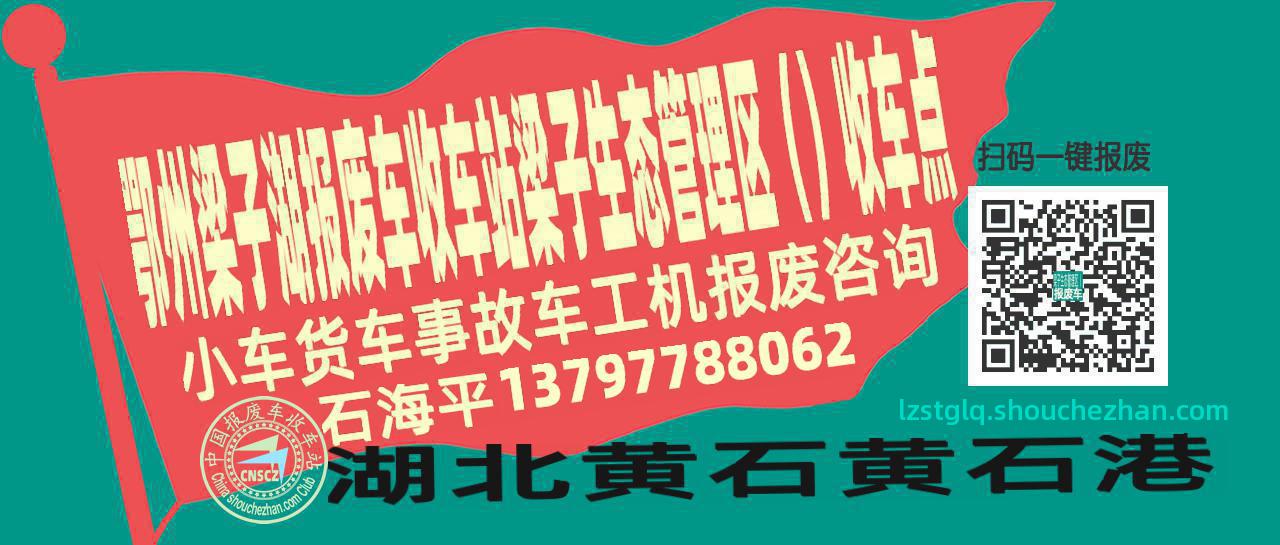鄂州梁子湖报废车收车站梁子生态管理区（）收车点